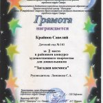 Грамота 2 место ЗАГАДКИ КОСМОСА Крайнов Савелий